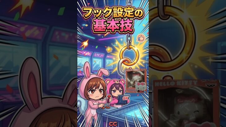 【クレゲ基本技】意外と知らないフック設定の「右周期・左周期」って何？これさえ見れば仕組みが全て分かる in 万代書店川越【ももくま】 #フック設定 #クレーンゲーム #攻略