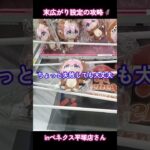 末広がり橋渡し設定の攻略🦸ぼっち・ざ・ろっく！ きぎゅるみ 後藤ひとり＆後藤ふたり獲得📝inベネクス平塚店さん📍#ベネクス平塚
