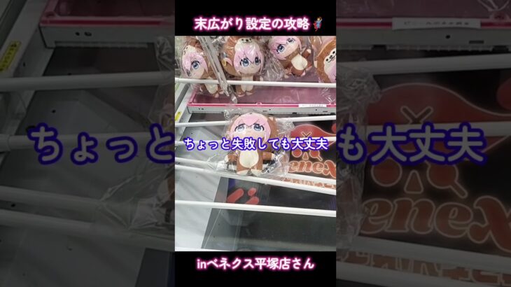 末広がり橋渡し設定の攻略🦸ぼっち・ざ・ろっく！ きぎゅるみ 後藤ひとり＆後藤ふたり獲得📝inベネクス平塚店さん📍#ベネクス平塚