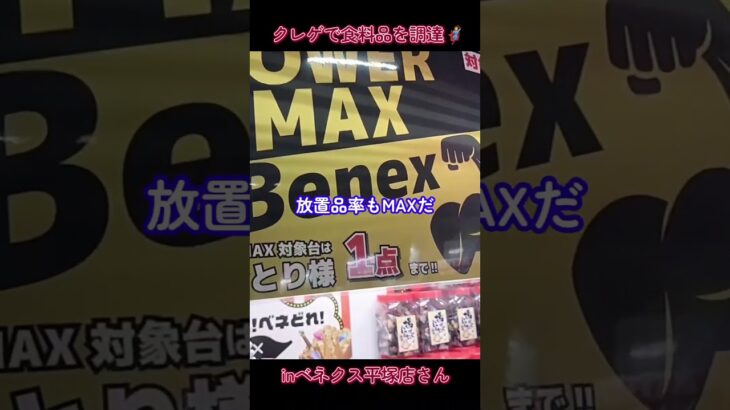 クレーンゲームで食料品をゲット🦸inベネクス平塚店さん📍#ベネクス平塚