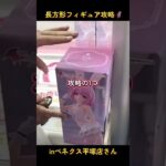 長箱フィギュアの攻略🦸inベネクス平塚店さん📍#ベネクス平塚