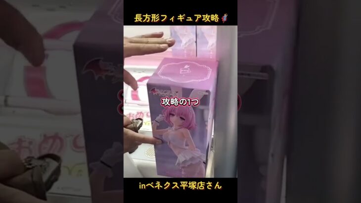 長箱フィギュアの攻略🦸inベネクス平塚店さん📍#ベネクス平塚
