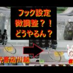【クレーンゲーム】フック設定は〇〇で激変する！勝率が爆上がりする微調整の秘密を別店舗でも大実験！ in 万代書店川越【ももくま #56】 #フック設定 #クレーンゲーム #攻略