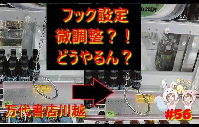 【クレーンゲーム】フック設定は〇〇で激変する！勝率が爆上がりする微調整の秘密を別店舗でも大実験！ in 万代書店川越【ももくま #56】 #フック設定 #クレーンゲーム #攻略