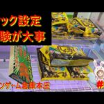 【クレゲフック設定】経験が大事！難化する仕掛けを「観察＆練習」で完全攻略する近道とは？ in クレーンゲーム倉庫本庄【ももくま #59】 #フック設定 #クレーンゲーム #攻略