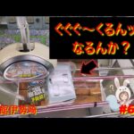 【クレゲ橋渡し】ぐぐぐ〜くるんッ！なるんか！？色んな橋渡し設定で沼りながらも経験を積みまくるリアル実践記！ in 回遊館伊勢崎【ももくま #60】 #橋渡し設定 #クレーンゲーム #攻略