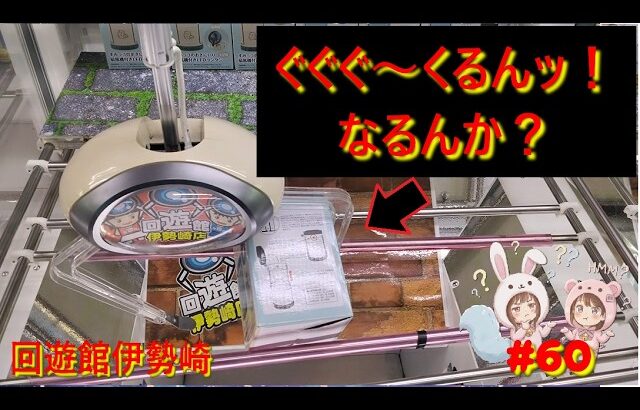 【クレゲ橋渡し】ぐぐぐ〜くるんッ！なるんか！？色んな橋渡し設定で沼りながらも経験を積みまくるリアル実践記！ in 回遊館伊勢崎【ももくま #60】 #橋渡し設定 #クレーンゲーム #攻略