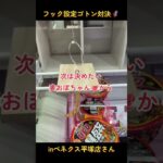 フック設定ゴトン対決🦸食料品編🍜🧃inベネクス平塚店さん📍#ベネクス平塚