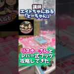 リスナーさんと、レバー式のフックを攻略してきた inアソベース豊川店さん