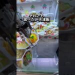 【kawaii】天津飯定食より高くついたなぁ…クレゲで失敗したくない人はフォローも😄🙏#クレーンゲーム #ufoキャッチャー #ゲーセン #食品サンプル #foodsample #攻略#クレゲ