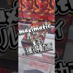 maximaticルフィ獲得　#解説 #攻略 #フィギュア #クレーンゲーム