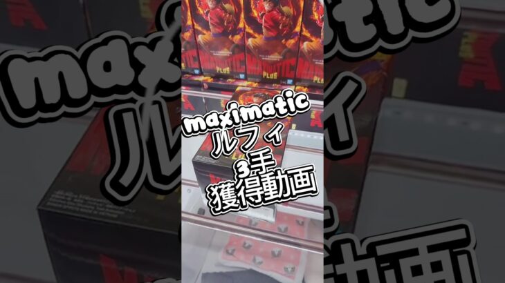 maximaticルフィ獲得　#解説 #攻略 #フィギュア #クレーンゲーム