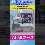 橋渡しmini プレイ&獲得集Part6【セガUFOキャッチャーオンライン】#shorts