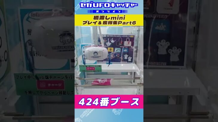 橋渡しmini プレイ&獲得集Part6【セガUFOキャッチャーオンライン】#shorts
