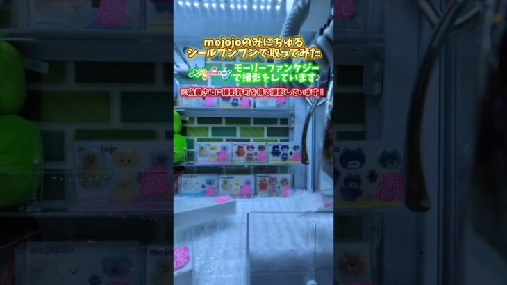 mojojoミニちゅルシールブンブンして取ってみた #クレーンゲーム #ゲーセン #ufoキャッチャー #clawmachine #ゲーム #攻略 #シール #ゲームセンター #ボンボンドロップ