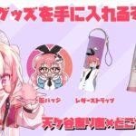 【 #どこキャ祭neo / PR配信 】4.5周年のVTuber！どこまで自分のグッズを獲れるか？！【天ケ谷ありあ/VTuber】