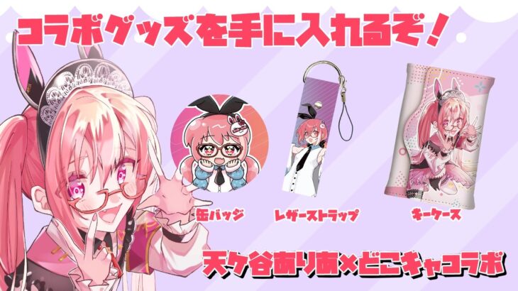 【 #どこキャ祭neo / PR配信 】4.5周年のVTuber！どこまで自分のグッズを獲れるか？！【天ケ谷ありあ/VTuber】