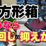 【クレーンゲーム】沼りやすい正方形箱！刺し回しor抑えがけで一撃！！したい💧