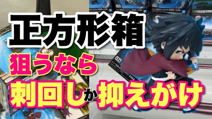 【クレーンゲーム】沼りやすい正方形箱！刺し回しor抑えがけで一撃！！したい💧