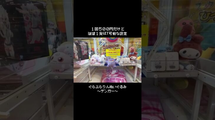 【５００円で１発】この設定、みんなはチャレンジする？　　#ポケットモンスター #ポケモン #pokemon #ぬいぐるみ #クレーンゲーム