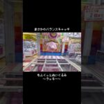 【ラッキーゴルフ】　見事なカップイン！？　　#ポケットモンスター #ポケモン #pokemon #ぬいぐるみ #クレーンゲーム