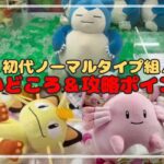 【初代ノーマル】こうかばつぐんを狙え！！カビゴン・ニャース・ラッキーの攻略法！　#ポケモン #pokemon #ぬいぐるみ #クレーンゲーム