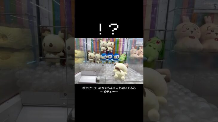 【大どんでん返し】ポケピースピチューのリベンジマッチ！！　#ポケットモンスター #ポケモン #pokemon #ぬいぐるみ #クレーンゲーム