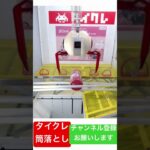 タイクレ 奇跡の一発✨ 裏技 筒落とし #sega #クレーンゲーム #クレーンゲーム攻略 #クレーンゲーム動画 #クレーンゲームコツ #ufoキャッチャー #ufocatcher #arcade