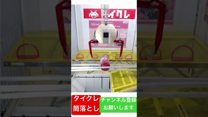 タイクレ 奇跡の一発✨ 裏技 筒落とし #sega #クレーンゲーム #クレーンゲーム攻略 #クレーンゲーム動画 #クレーンゲームコツ #ufoキャッチャー #ufocatcher #arcade