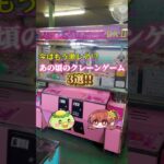 【激レア】いつの間にかゲームセンターから消えた懐かしのクレーンゲームたち #shorts #レトロゲーム #クレーンゲーム