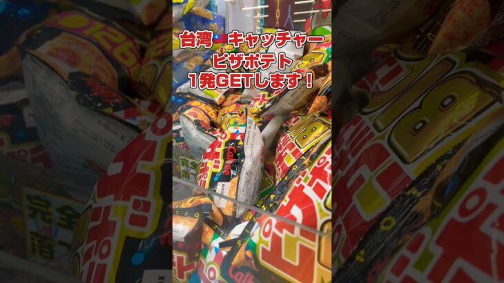 買うより獲る方が安いピザポテト🍕#shorts