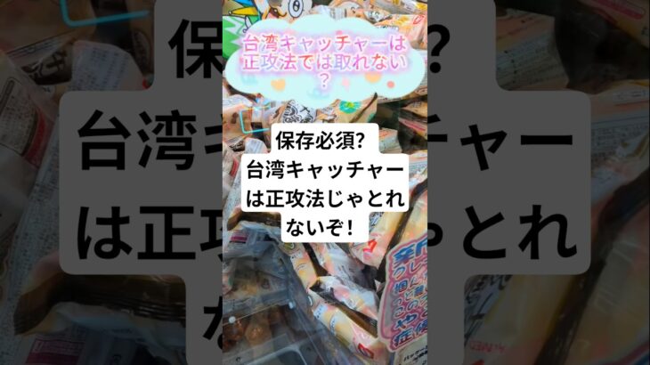 台湾キャッチャーはこうやって取れ！ #ゲームセンター #クレーンゲーム #shorts