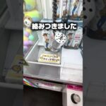 【クレーンゲーム】読みが甘かった…落下時の「左奥ズレ」、、、　#shorts
