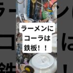 ラーメンにはコーラ！クレーンゲームで最強の組み合わせを作ってみた！ #クレーンゲーム #shorts