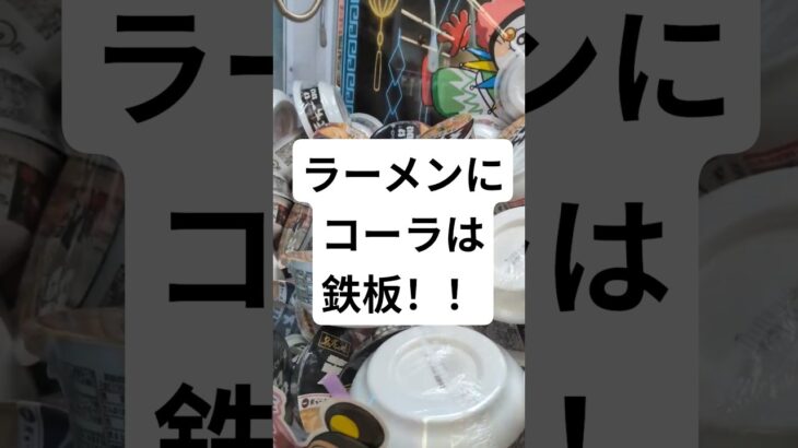 ラーメンにはコーラ！クレーンゲームで最強の組み合わせを作ってみた！ #クレーンゲーム #shorts