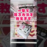 【クレーンゲーム】一撃で獲る攻略法！意外な状況からの逆転劇！#shorts