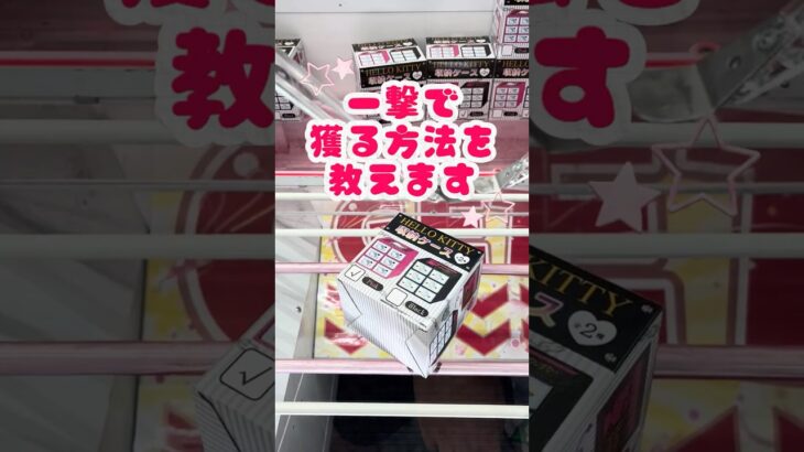 【クレーンゲーム】一撃で獲る攻略法！意外な状況からの逆転劇！#shorts