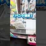 【クレーンゲーム攻略】アームのズレを完全に見抜いた！見事リベンジ達成した神業の瞬間！🎯✨#shorts
