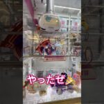重音テトゲットー！やっほぉう！#shorts  #cranegame  #フック #夾娃娃機 #ゲームセンター ＃ゲーセン＃倉庫系 #クレーンゲーム #ゲッタースピン