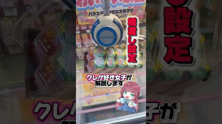 橋渡しでお菓子攻略！#クレーンゲーム #クレゲ #shorts  #shortvideo #ufoキャッチャー#ゲームセンター