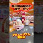 【超穴場 】香川県にある神ゲーセンに突撃してきました #shorts #クレーンゲーム  #ufoキャッチャー #フィギュア #お菓子 #ぬいぐるみ #ゲームセンター