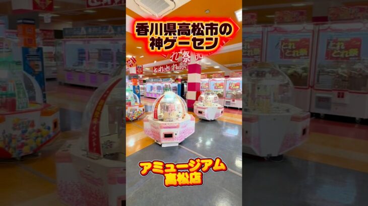 【超穴場 】香川県にある神ゲーセンに突撃してきました #shorts #クレーンゲーム  #ufoキャッチャー #フィギュア #お菓子 #ぬいぐるみ #ゲームセンター