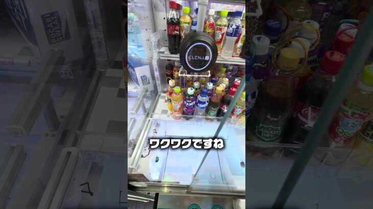 【神回】フック大量のクレーンゲーム、ガチでやったらドリンク何本獲れるの！？ #shorts #クレーンゲーム #ufoキャッチャー