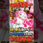 日本一取れると噂のゲーセンでカートパンパンにするのに一体いくらかかるのか、、、、#shorts #クレーンゲーム #ufoキャッチャー # ゲーセン #ゲームセンター #arcade