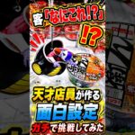 なんやねん！！天才店員が考えた面白設定に挑戦したらまさかの、、、 #shorts #クレーンゲーム #ufoキャッチャー # ゲーセン #ゲームセンター #arcade