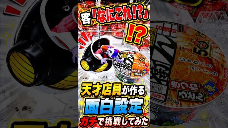 なんやねん！！天才店員が考えた面白設定に挑戦したらまさかの、、、 #shorts #クレーンゲーム #ufoキャッチャー # ゲーセン #ゲームセンター #arcade