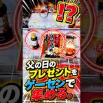 ゲーセンで父の日のプレゼントを取ってみた。 #shorts #クレーンゲーム #ufoキャッチャー #ゲーセン #ゲームセンター #arcade #clawmachine