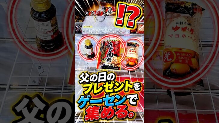 ゲーセンで父の日のプレゼントを取ってみた。 #shorts #クレーンゲーム #ufoキャッチャー #ゲーセン #ゲームセンター #arcade #clawmachine