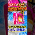 プロなら価格高騰中のメロジョイをいくらで取れるのか検証してみたら、、、 #shorts #クレーンゲーム #ufoキャッチャー #ゲーセン #ゲームセンター #arcade #clawmachine