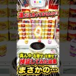 ワクワクする設定を発見したのでやってみたらまさかの、、、 #shorts #クレーンゲーム #ufoキャッチャー #ゲーセン #ゲームセンター #arcade #clawmachine
